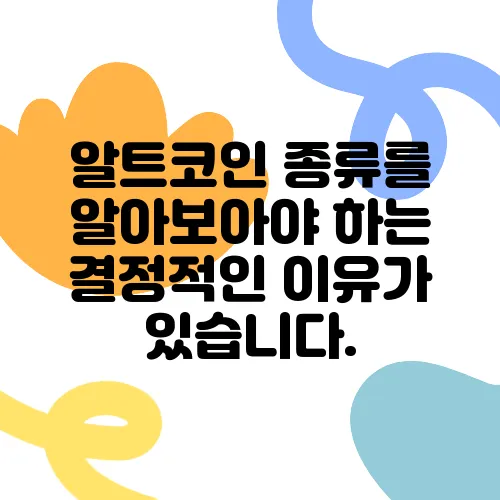 알트코인 종류를 알아보아야 하는 결정적인 이유가 있습니다.