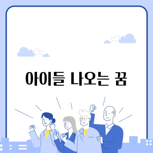 아이들 나오는 꿈