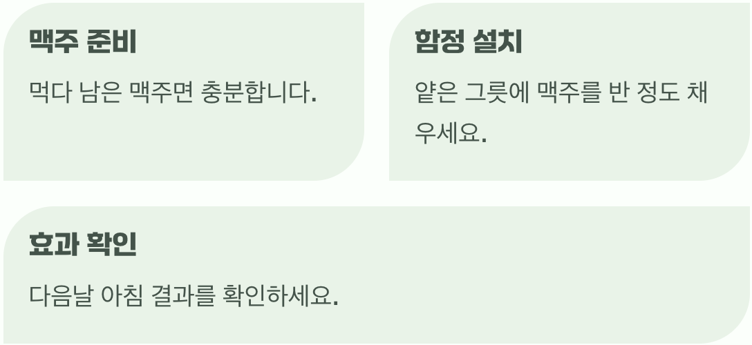 유혹의 함정, '맥주 트랩'
