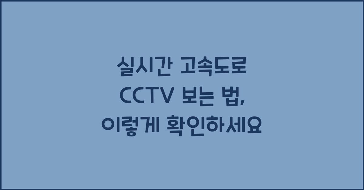 실시간 고속도로 cctv 보는 법