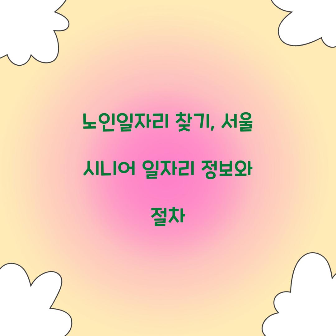 노인일자리 찾기