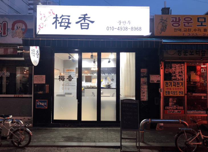 중동 맛집 "매향" 외부