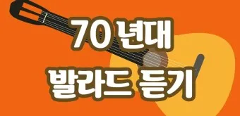 발라드 최신 인기곡 무료듣기 2025_8