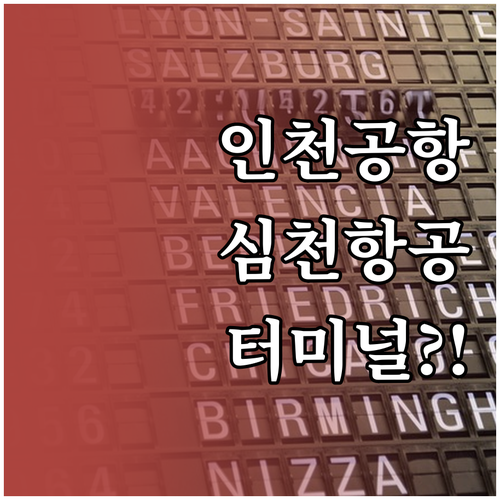 인천공항에서 심천항공 이용 시 터미널..