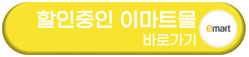 할인중인 이마트몰 바로가기