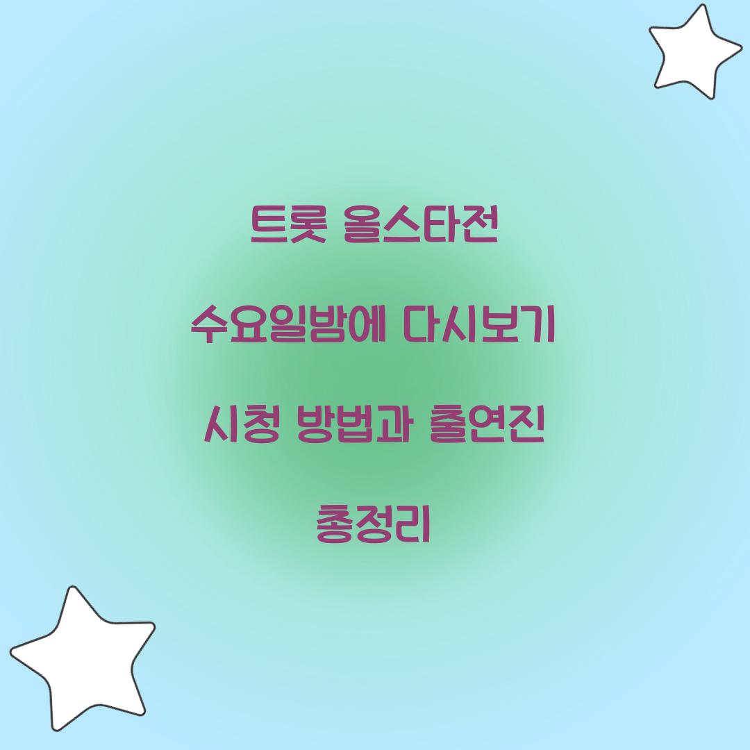 트롯 올스타전 수요일밤에 다시보기