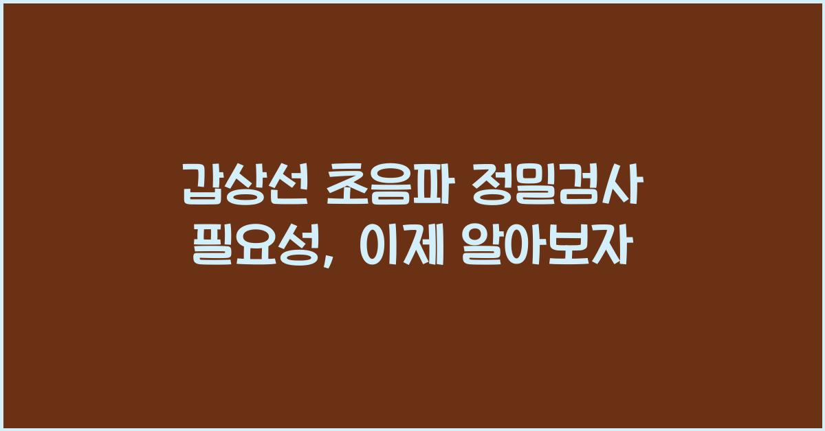 갑상선 초음파 정밀검사 필요성
