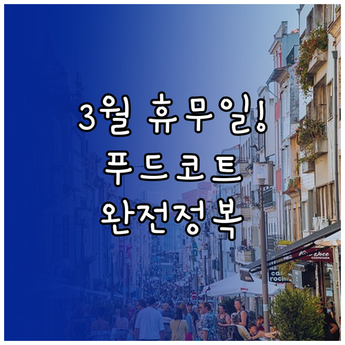 양평 코스트코 3월 운영 시간과 휴무..