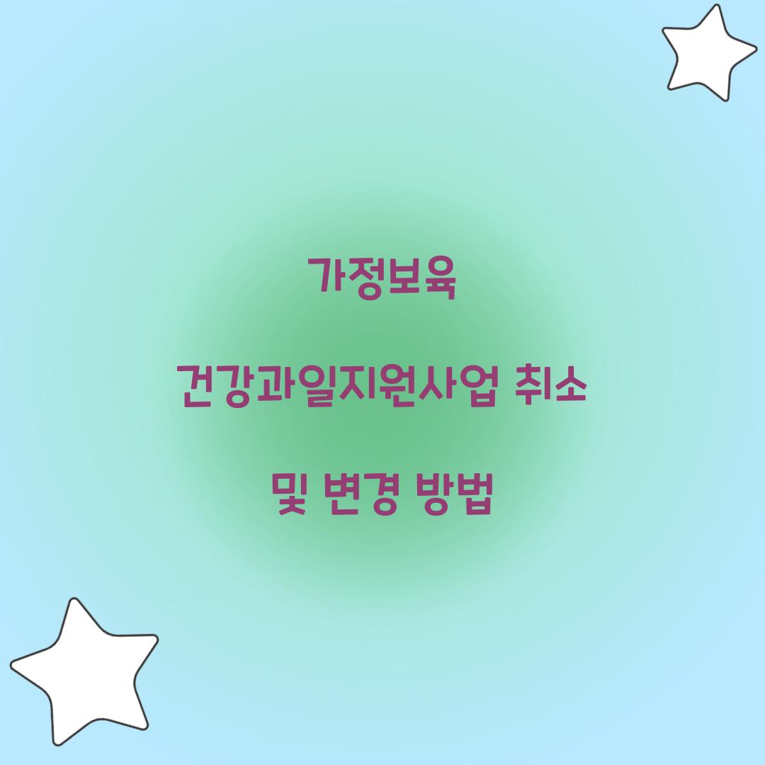 가정보육 건강과일지원사업 취소 및 변경 방법  