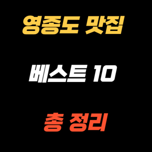 영종도 맛집 베스트10