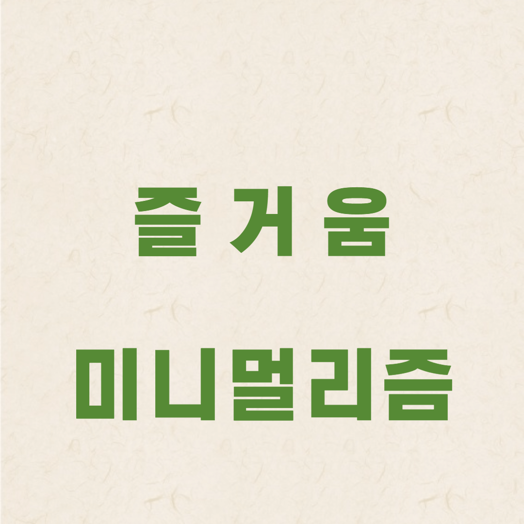 미니멀리즘의 즐거움