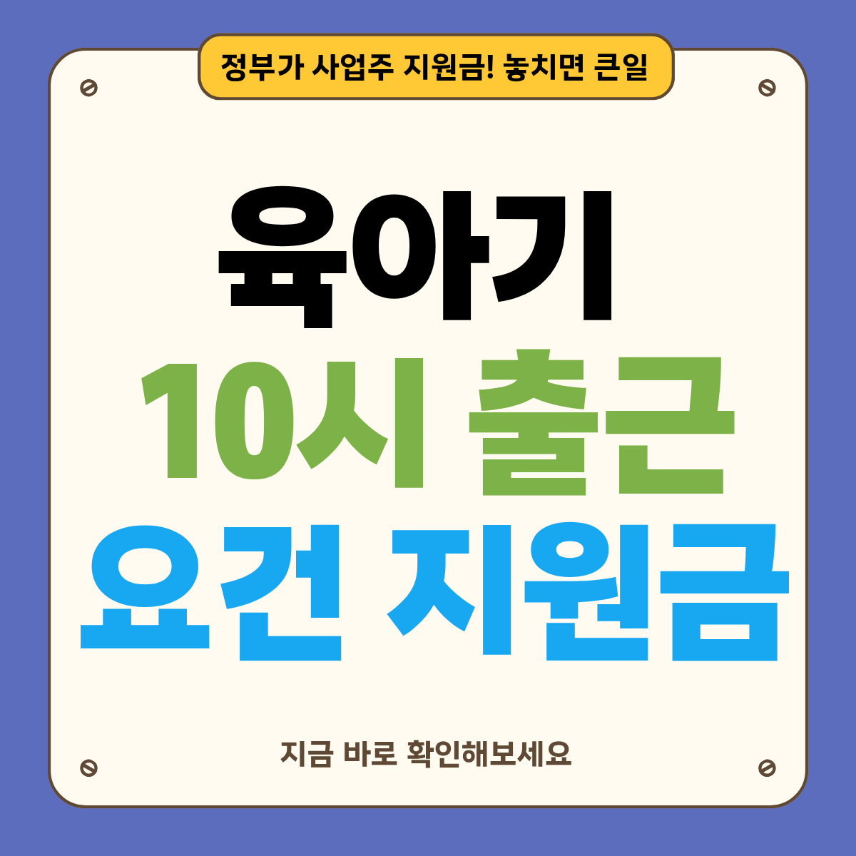 2026년 육아기 10시 출근제 총정리｜대상&middot;조건&middot;지원금 한눈에