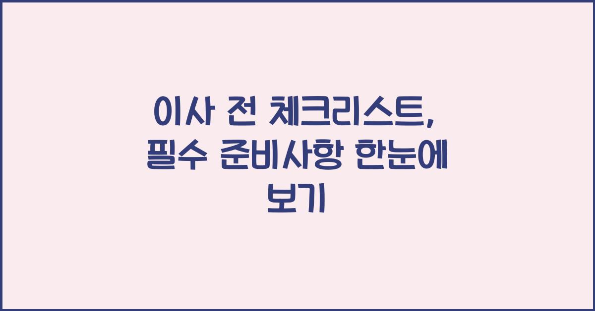 이사 전 체크리스트