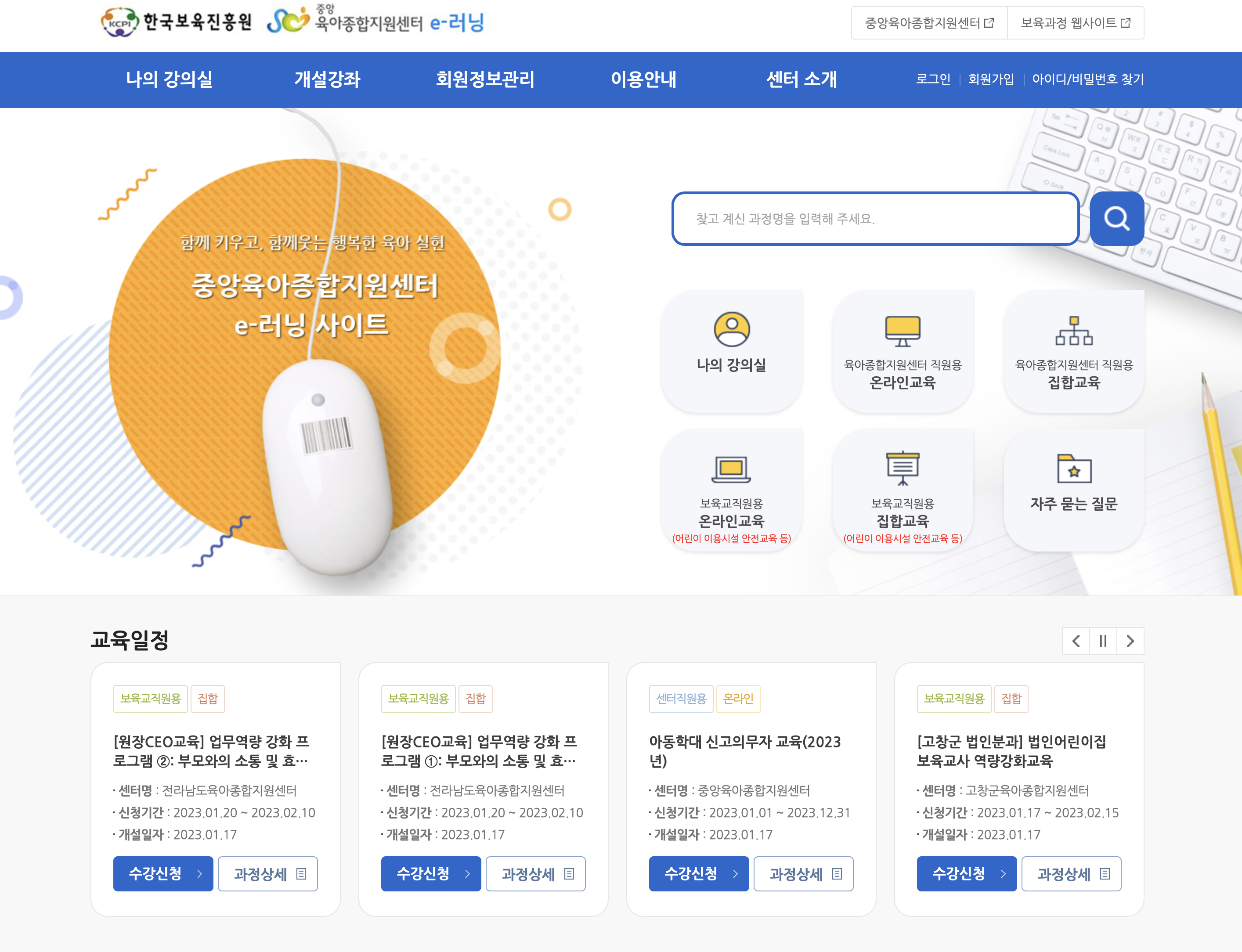 중앙육아종합지원센터 e-러닝 (https://lms.educare.or.kr)