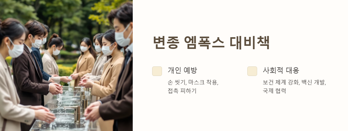 변종 엠폭스 대책 및 예방