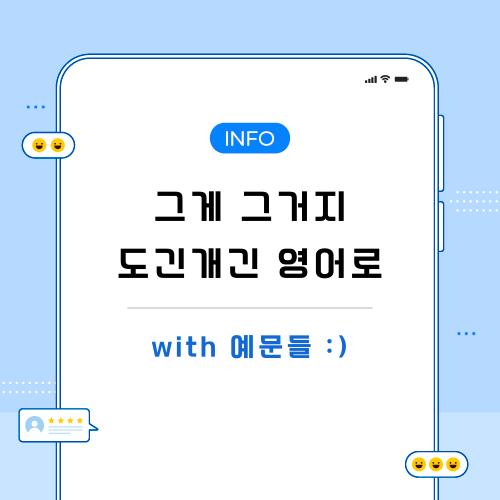 그게-그거지-영어로-포스팅-메인