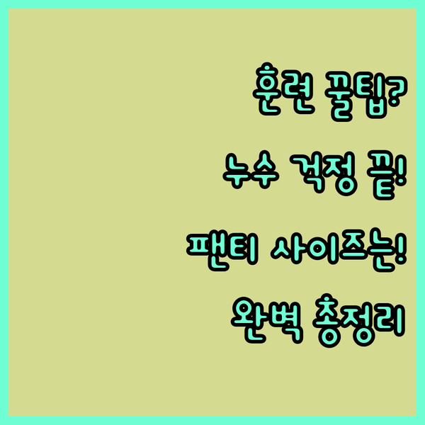 배변 훈련 성공 팁 누수 걱정 팬티 ..