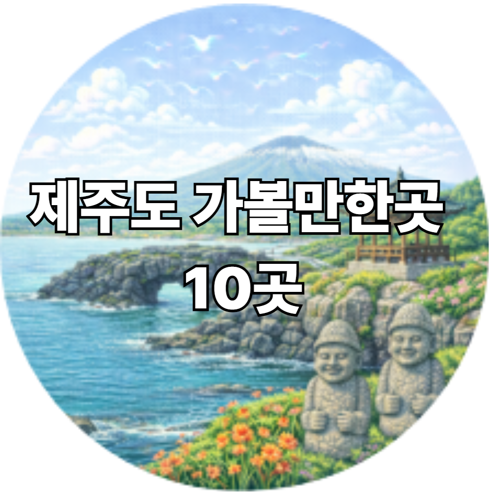 제주도 가볼만한곳 10곳