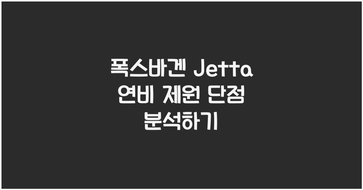 폭스바겐 Jetta 연비 제원 단점