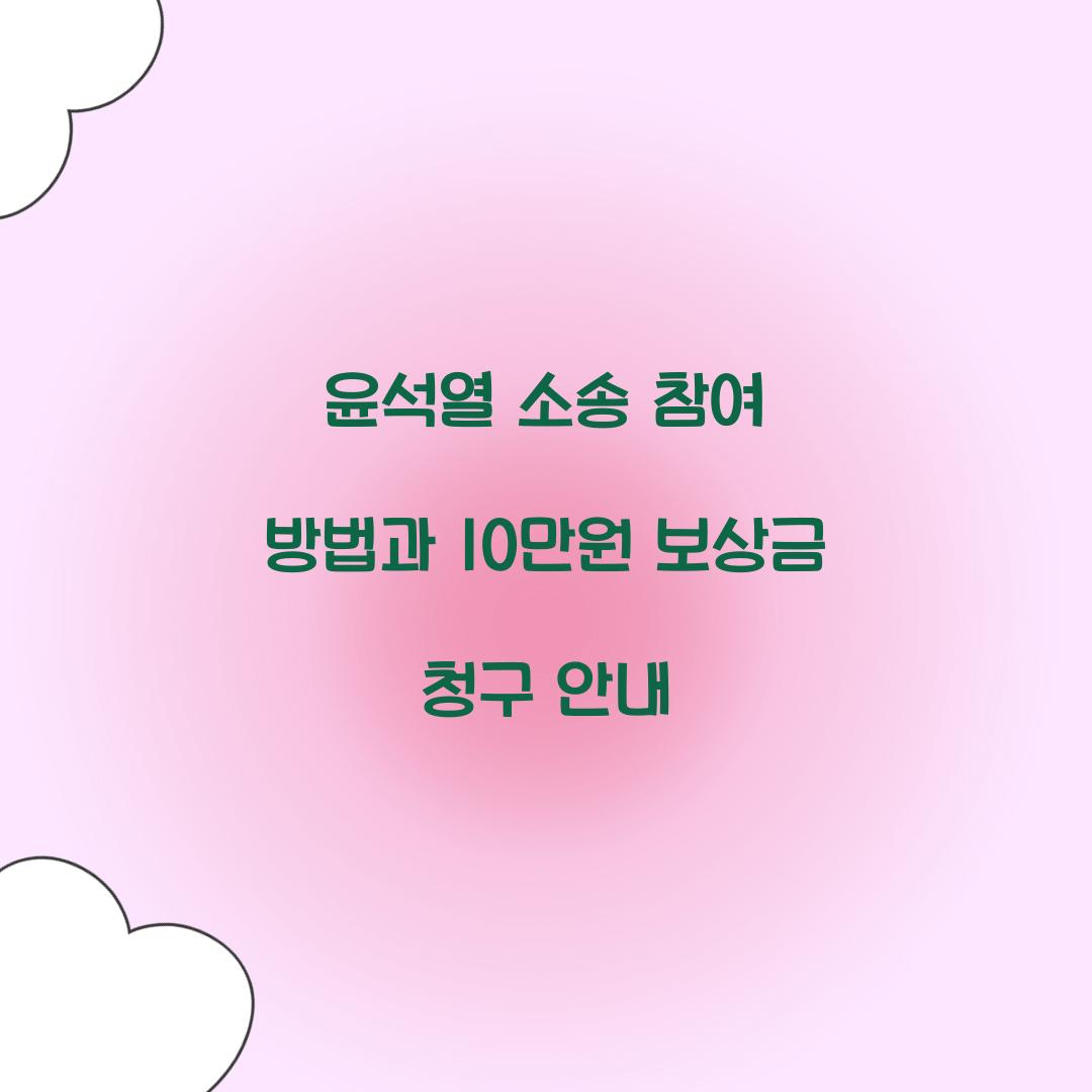 윤석열 소송 참여