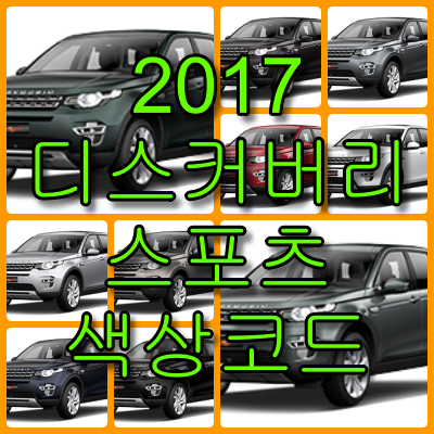 2017 디스커버리 스포츠 색상코드