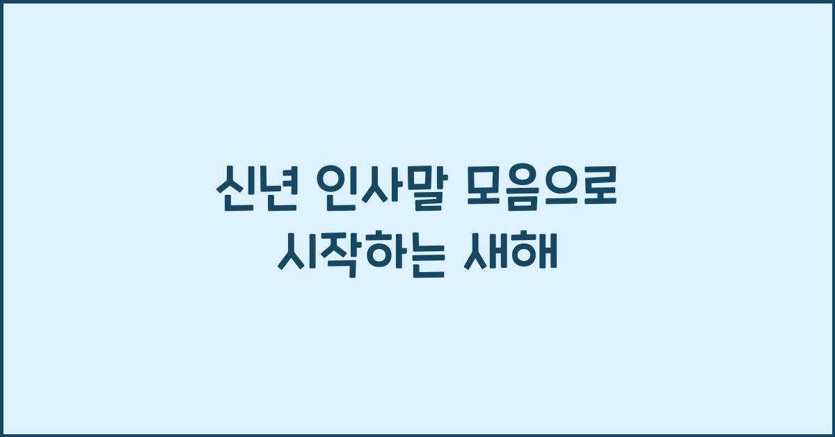 신년 인사말 모음