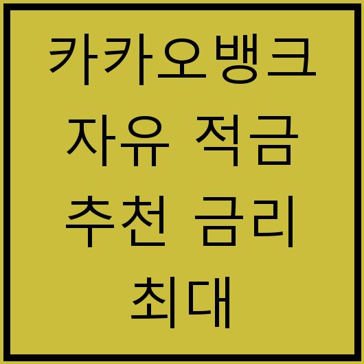 카카오뱅크 자유 적금 추천 금리 최대 4.70%