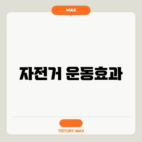 자전거 운동효과