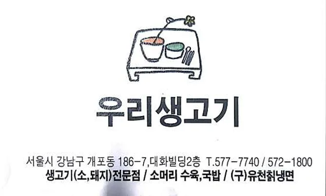 우리생고기
