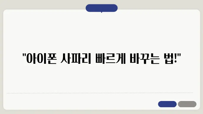 아이폰 사파리 느림 해결 방법 고급설정 변경