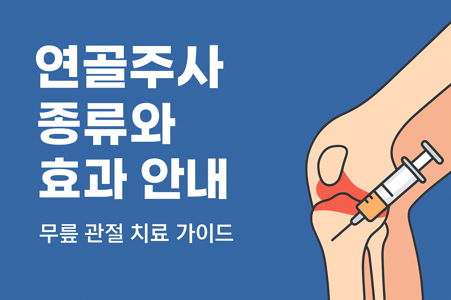 <img src="이미지경로/연골주사-효과-안내.png" alt="연골주사 종류와 효과 안내, 무릎 관절 치료 가이드, 주사 맞는 무릎 그림" />