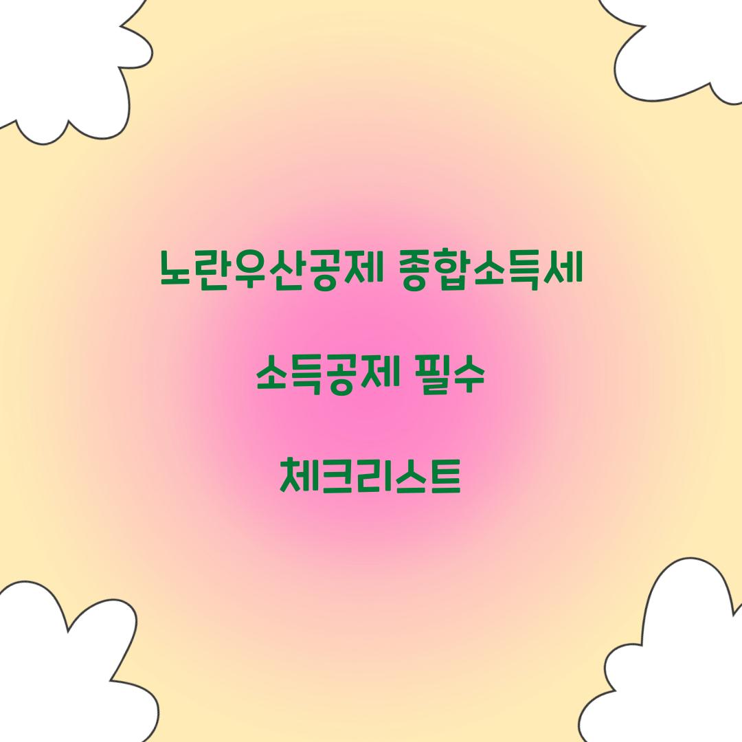 노란우산공제 종합소득세 소득공제