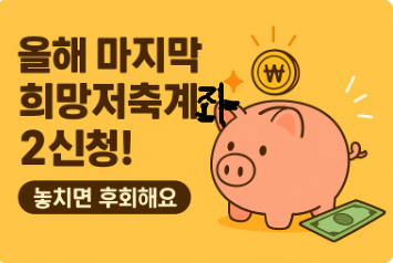 희망저축계좌2 신청!