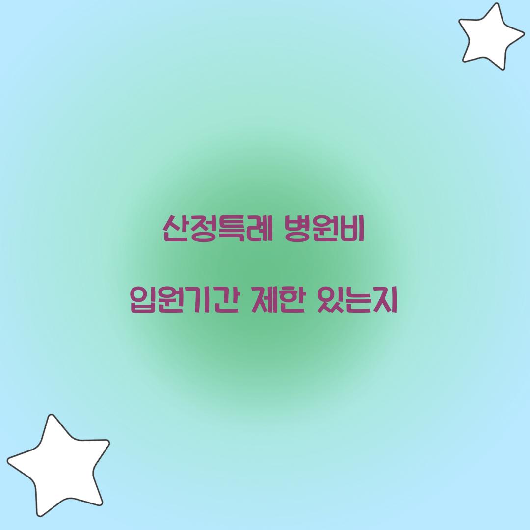 산정특례 병원비 입원기간 제한 있는지  