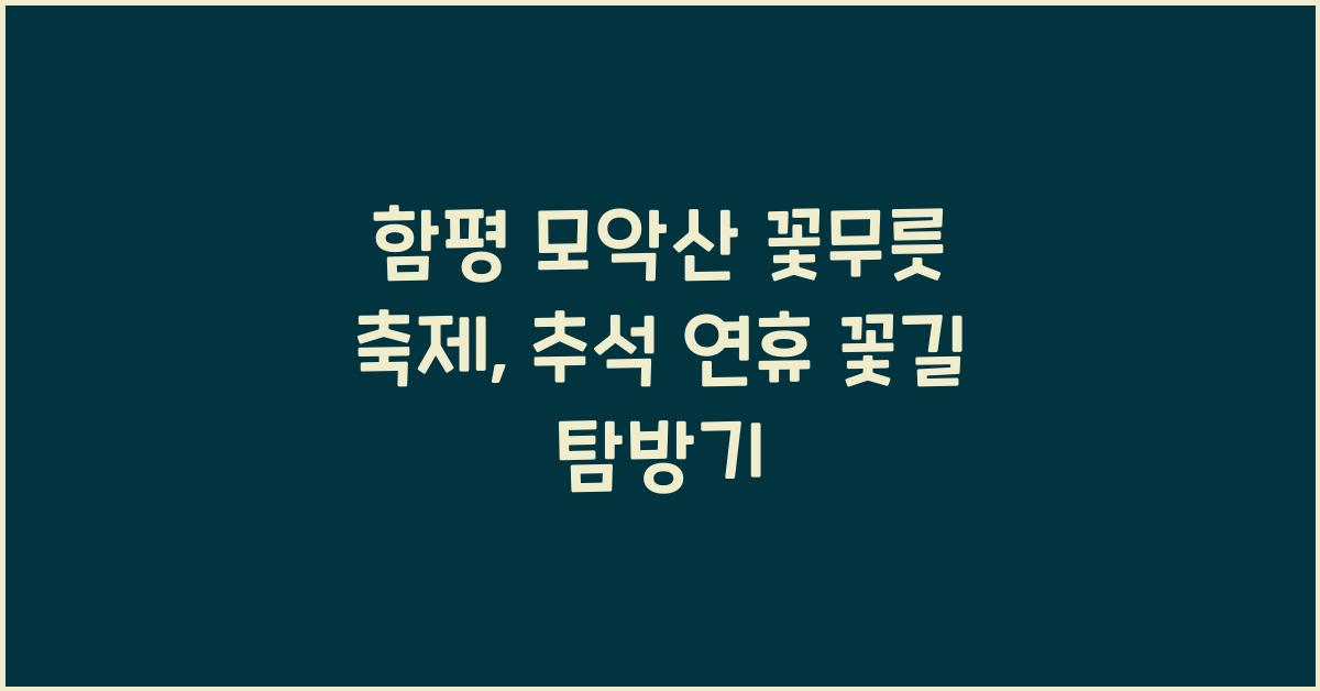 함평 모악산 꽃무릇 축제, 추석 연휴 붉게 물든 꽃길 걷기