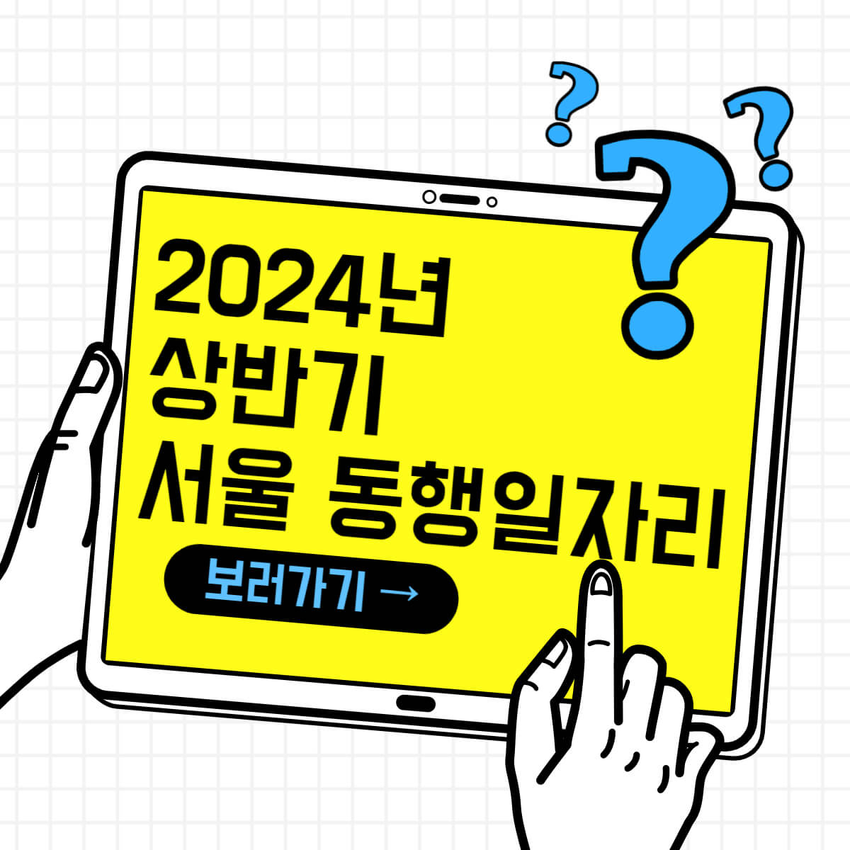 서울 동행일자리 자격요건 및 신청 방법