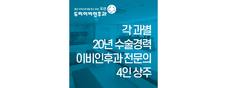 오산시 이비인후과