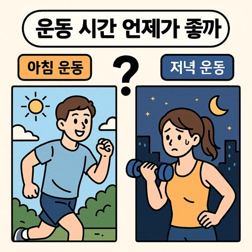 운동 시간 언제가 좋을까?
