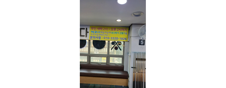 서울 강북구 당구장