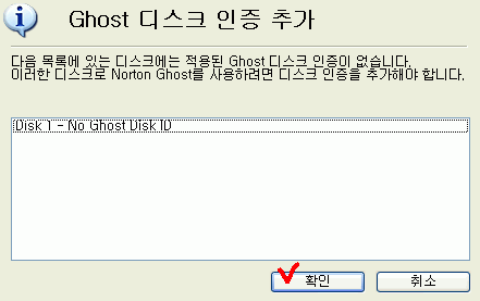 Norton Ghost 디스크 인증 추가 안내 창에서 확인 버튼을 누르는 화면