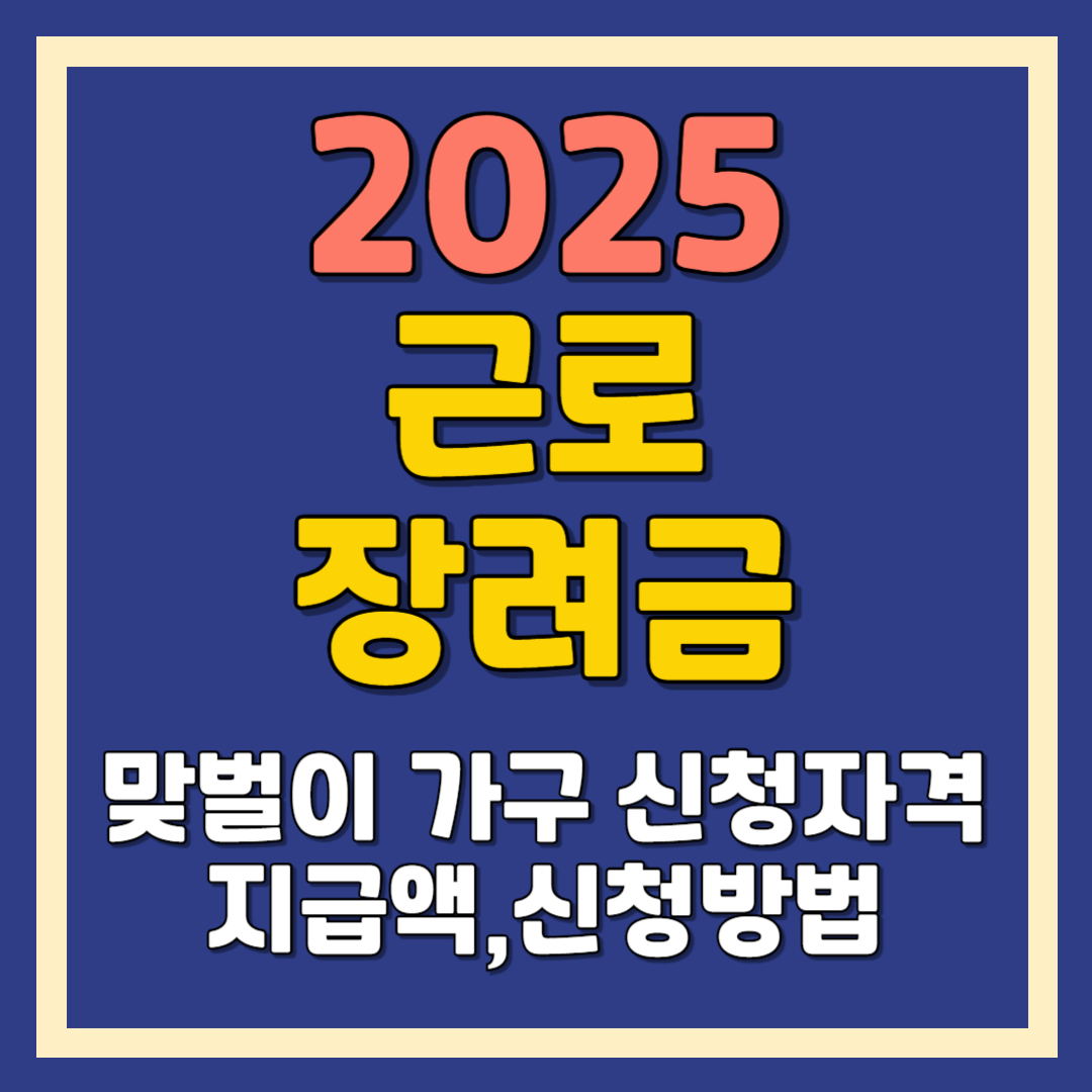 근로장려금 맞벌이 가구 신청자격, 지급액, 신청기간, 신청방법