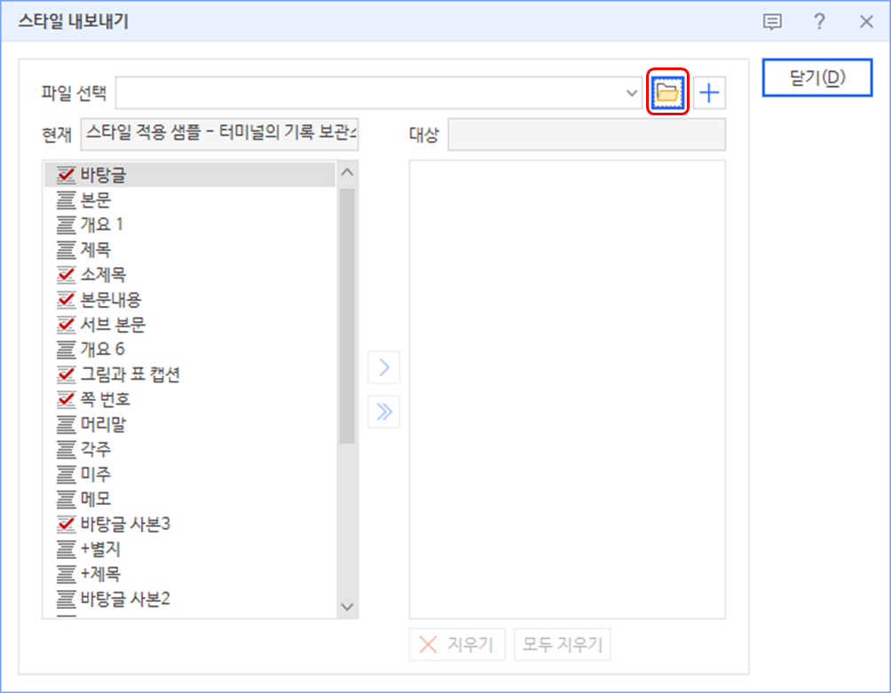 한글 워드프로세서 - 스타일 내보내기 팝업창 - 스타일 복사할 파일 선택 (전)