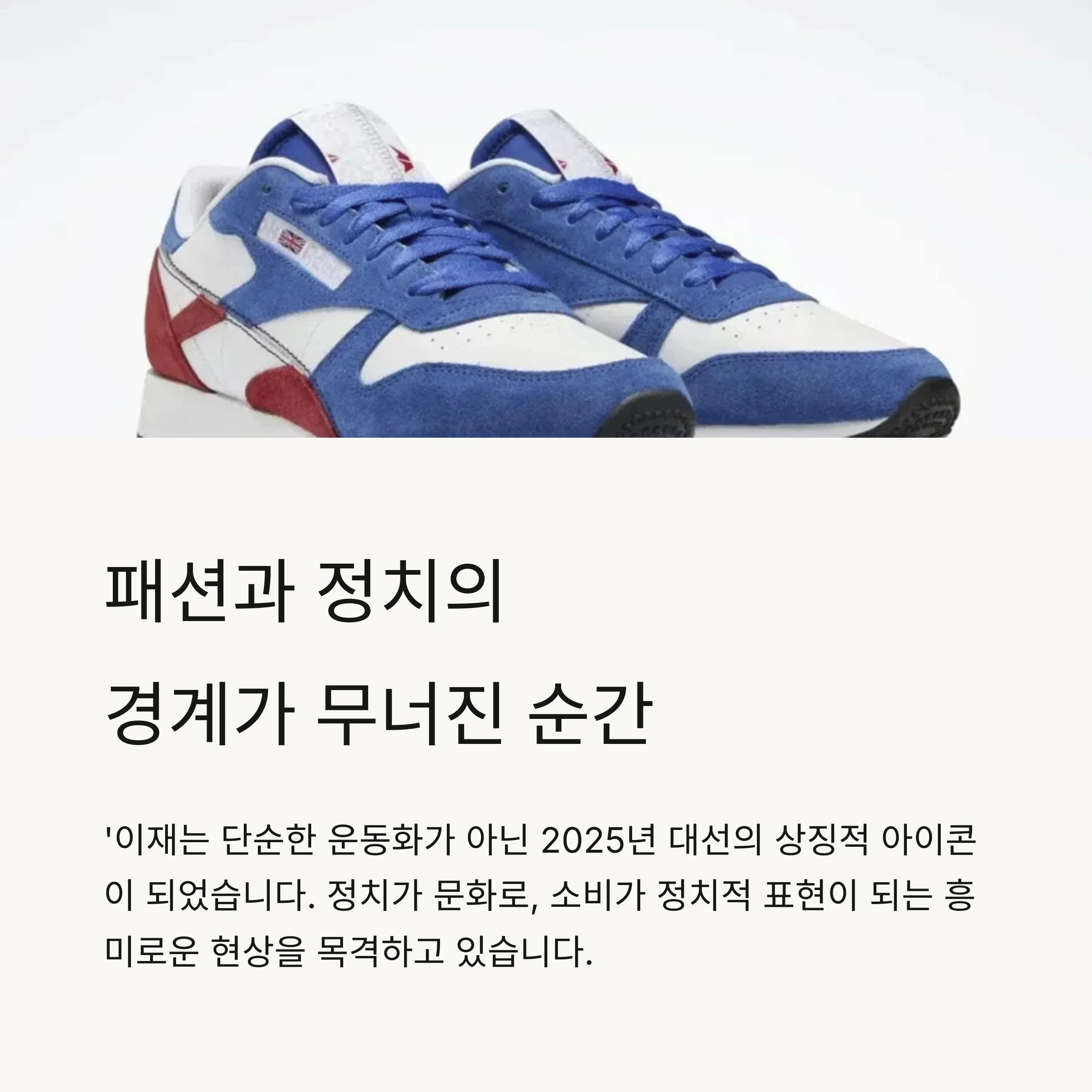 ‘이재명 신발’ 품절 대란: 패션이 된 정치