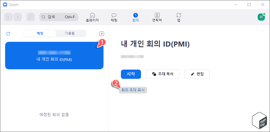 내 개인 회의 ID(PM) 확인