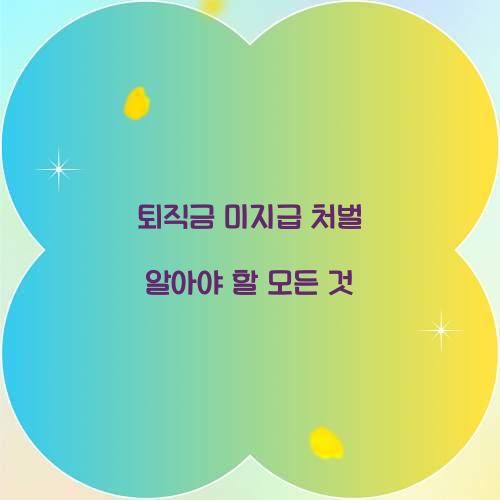 퇴직금 미지급 처벌