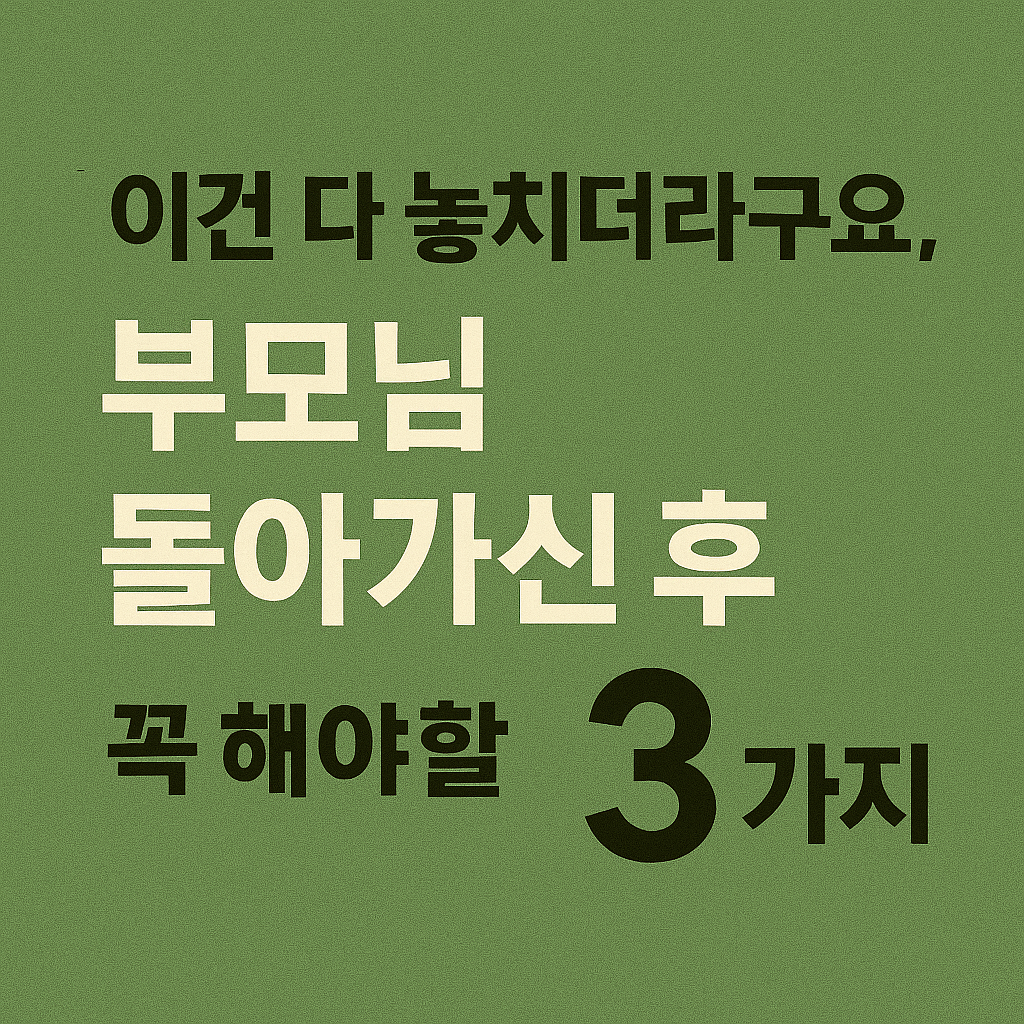 &quot;몰랐다가 손해 봅니다&quot;...부모님 돌아가신 후 꼭 해야 할 3가지 비밀