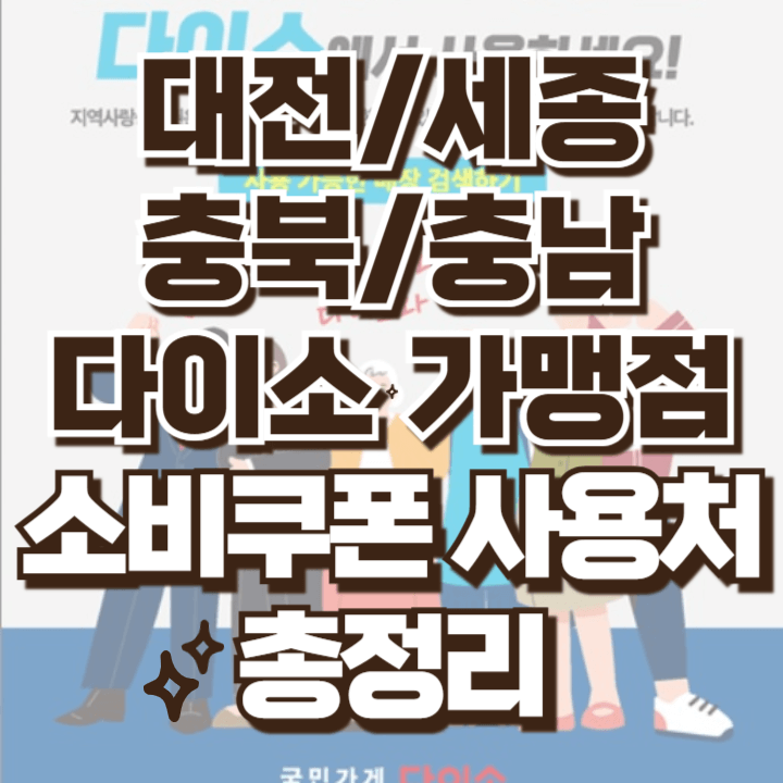 대전 세종 충북 충남 다이소 가맹점 총정리 소비쿠폰 사용가능