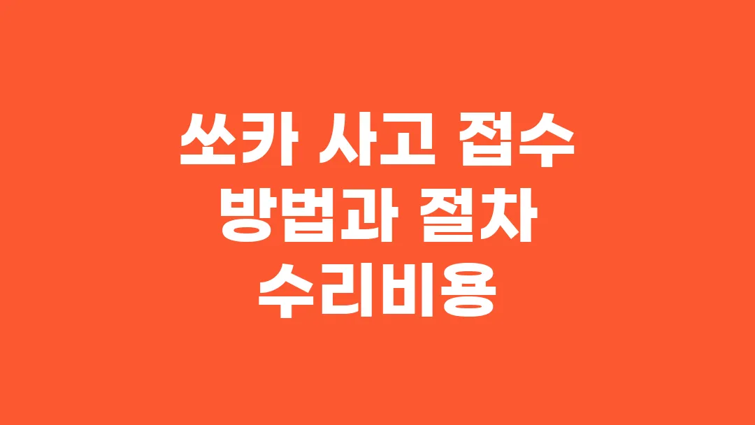 쏘카 사고 접수 방법과 절차 수리비용