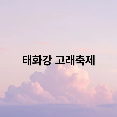 태화강 고래축제