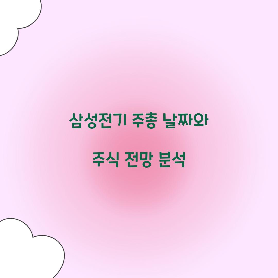 삼성전기 주총 날짜